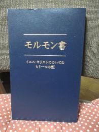 モルモン書 : イエス・キリストについてのもう一つの証