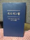 モルモン書 : イエス・キリストについてのもう一つの証