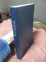 モルモン書 : イエス・キリストについてのもう一つの証