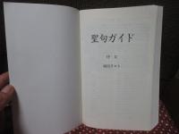 モルモン書 : イエス・キリストについてのもう一つの証
