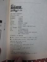 飛鳥昭雄の超常極秘ファイル