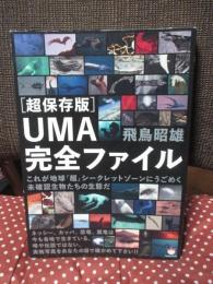 〈超保存版〉UMA完全ファイル : これが地球「超」シークレットゾーンにうごめく未確認生物たちの生態だ