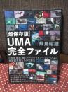 〈超保存版〉UMA完全ファイル : これが地球「超」シークレットゾーンにうごめく未確認生物たちの生態だ
