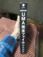 〈超保存版〉UMA完全ファイル : これが地球「超」シークレットゾーンにうごめく未確認生物たちの生態だ