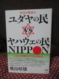 対立か和合か ユダヤの民vsヤハウェの民NIPPON： これが世界の行方を決める