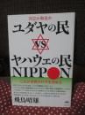 対立か和合か ユダヤの民vsヤハウェの民NIPPON： これが世界の行方を決める