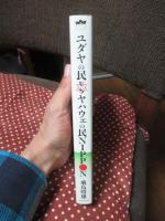 対立か和合か ユダヤの民vsヤハウェの民NIPPON： これが世界の行方を決める