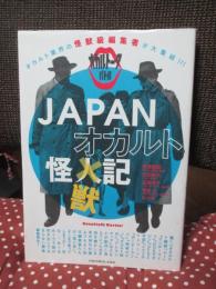 オカルトークバトル! オカルト界の怪物編集者が大集合! JAPANオカルト怪獣記