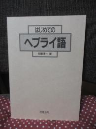 はじめてのヘブライ語