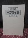 はじめてのヘブライ語
