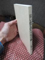 はじめてのヘブライ語