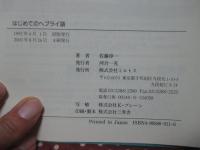 はじめてのヘブライ語