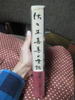 佐々木喜善の昔話