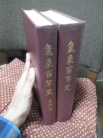「気象百年史 本編・資料編」 2冊セット