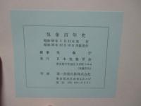 「気象百年史 本編・資料編」 2冊セット