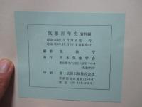 「気象百年史 本編・資料編」 2冊セット