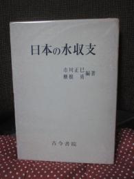 日本の水収支