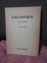 日本の河川研究 : 地域性と個別性