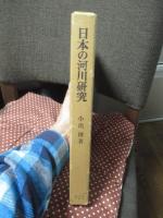 日本の河川研究 : 地域性と個別性