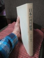 日本の河川研究 : 地域性と個別性