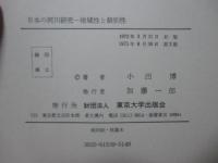 日本の河川研究 : 地域性と個別性