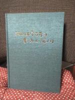 河川工学百年の歩みと淀川