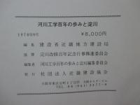 河川工学百年の歩みと淀川