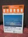 関西圏版都市開発情報 1991年度版： 90年代の関西圏を変えるすべての再開発120地区の
