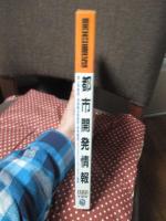 関西圏版都市開発情報 1991年度版： 90年代の関西圏を変えるすべての再開発120地区の