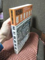 関西圏版都市開発情報 1991年度版： 90年代の関西圏を変えるすべての再開発120地区の