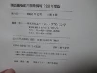 関西圏版都市開発情報 1991年度版： 90年代の関西圏を変えるすべての再開発120地区の
