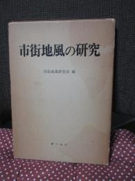 市街地風の研究