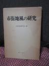 市街地風の研究