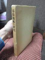 市街地風の研究