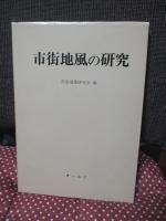 市街地風の研究