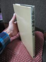 市街地風の研究