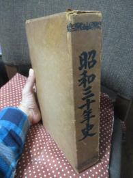 昭和三十年史