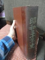 昭和三十年史