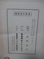 昭和三十年史