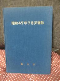 昭和47年7月災害誌