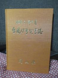 昭和51年9月台風17号災害誌