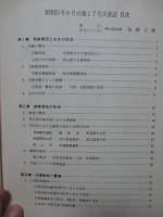 昭和51年9月台風17号災害誌