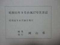 昭和51年9月台風17号災害誌