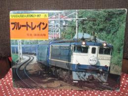 ブルートレイン