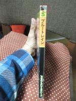 ブルートレイン