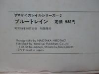 ブルートレイン