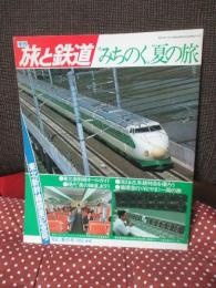 季刊 旅と鉄道: 1982年夏の号:No.44: 「東北新幹線開業記念号 みちのく夏の旅」