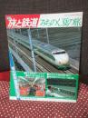 季刊 旅と鉄道: 1982年夏の号:No.44: 「東北新幹線開業記念号 みちのく夏の旅」