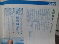 季刊 旅と鉄道: 1982年夏の号:No.44: 「東北新幹線開業記念号 みちのく夏の旅」