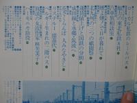 季刊 旅と鉄道: 1982年夏の号:No.44: 「東北新幹線開業記念号 みちのく夏の旅」